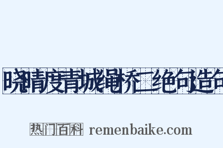 晓晴度青城绳桥二绝句造句是什么意思的图片